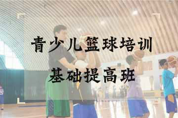杭州青少儿篮球培训基础提高班