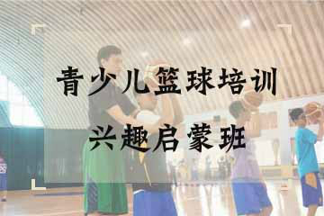杭州超篮体育杭州青少儿篮球培训兴趣启蒙班图片