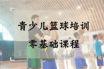 杭州超篮体育杭州青少儿篮球培训零基础课程图片