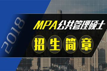 北京太奇MPA公共管理硕士辅导课程