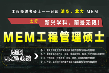 北京MEM工程管理硕士辅导课程