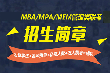 石家庄太奇MBA/MPA/MEM管理类联考辅导