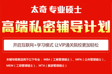 北京太奇MBA高端私密辅导计划