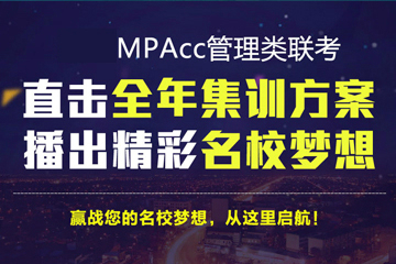 南宁太奇MPAcc全年集训营