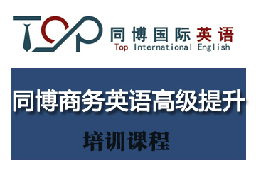 深圳同博商务英语高级提升课程
