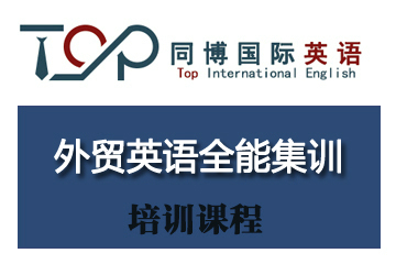 深圳外贸英语全能集训课程