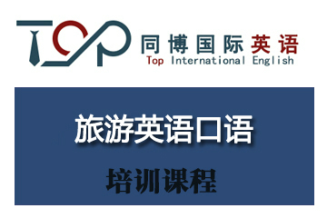 深圳同博旅游英语口语培训课程