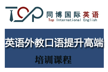 深圳同博英语外教口语提升高端课程