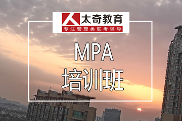 杭州太奇MPA培训班
