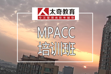 杭州太奇MPAcc培训班