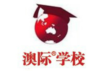 北京澳际学校海外留学体验课程图片