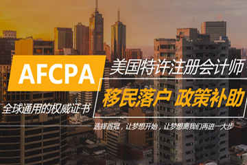 AFCPA美国特许注册会计师培训课程