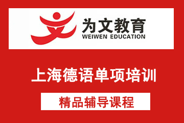上海为文教育上海德语单项培训课程图片