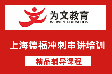上海为文教育上海德福冲刺串讲培训课程图片