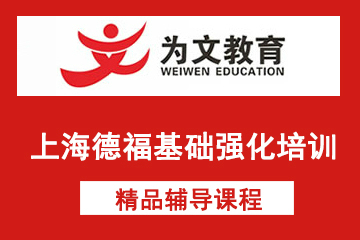 上海为文教育上海德福基础强化培训课程图片