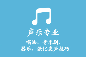 上海东方艺考培训学校声乐专业艺考培训课程图片