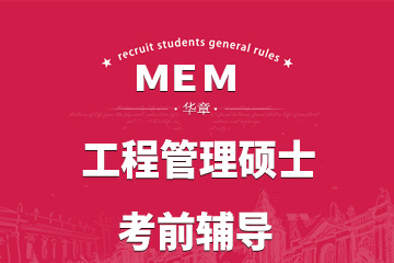上海华章MEM工程管理硕士网络学习课程