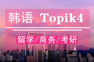 玛雅韩语TOPIK4级培训课程
