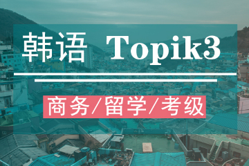 玛雅韩语TOPIK3级培训课程