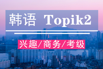 玛雅韩语TOPIK2级培训课程