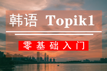 玛雅国际教育玛雅韩语TOPIK1级培训课程图片