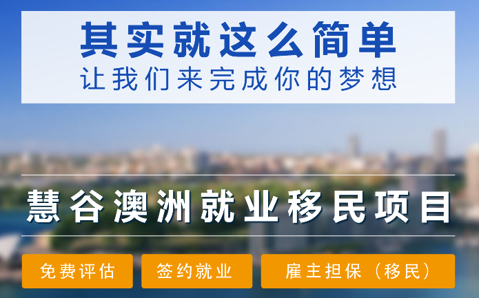 上海交大慧谷澳洲就业移民项目课程资讯