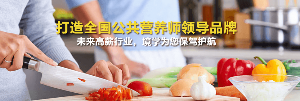2019上海境学专业公共营养师培训内容及报考费用   