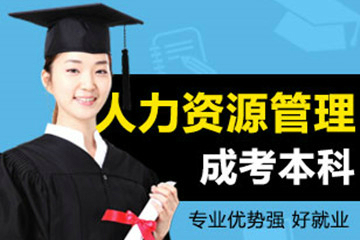 南京新世界教育南京大学《人力资源管理》本科培训课程安排