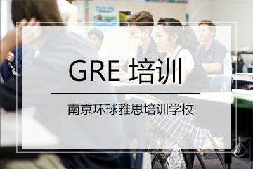 南京環(huán)球雅思GRE精品V6培訓(xùn)課程安排