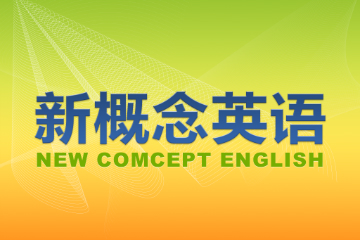 广州蓝天教育新概念英语培训课程安排