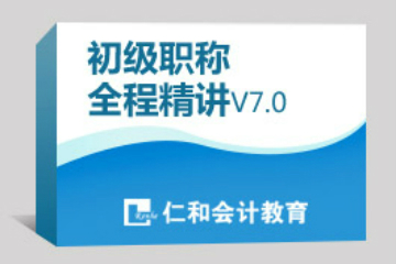 南京仁和會計初級職稱全程精講培訓(xùn)課程安排