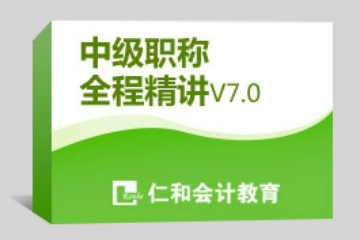 杭州仁和會計中級職稱全程精講培訓(xùn)課程安排