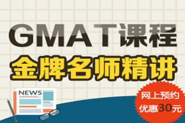 广州新通留学GMAT应考培训课程安排