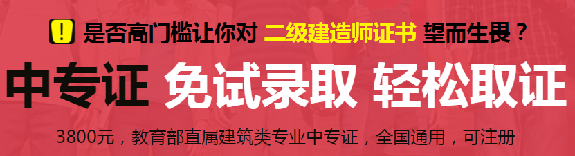 哪些地方可以考取2018年建筑類中專學(xué)歷