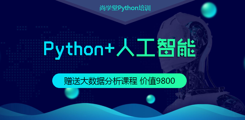 上海人工智能+Python全栈培训课程