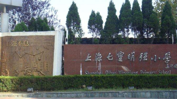 2018上海—闵行区重点公办小学以及学校的对口初中盘点