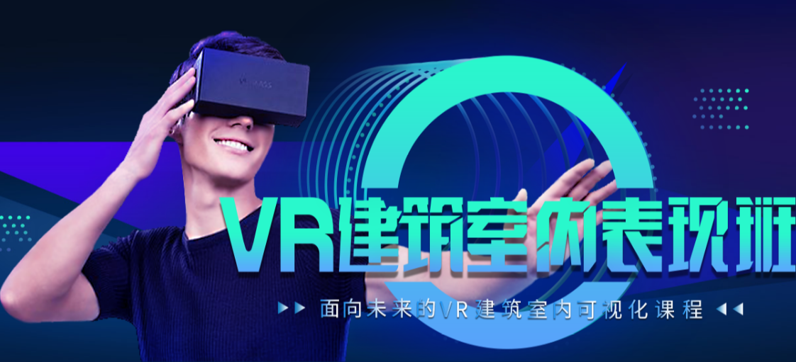 上海非凡VR建筑室内表现全程班