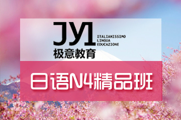杭州极意教育日语N4精品培训课程