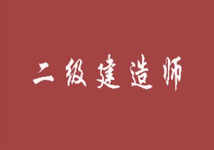 二級建造師電子化證書有哪些優(yōu)勢?證書使用要注意哪些?