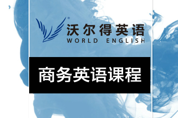 广州沃尔得商务职场英语培训课程