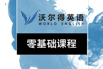 广州沃尔得零基础英语培训课程