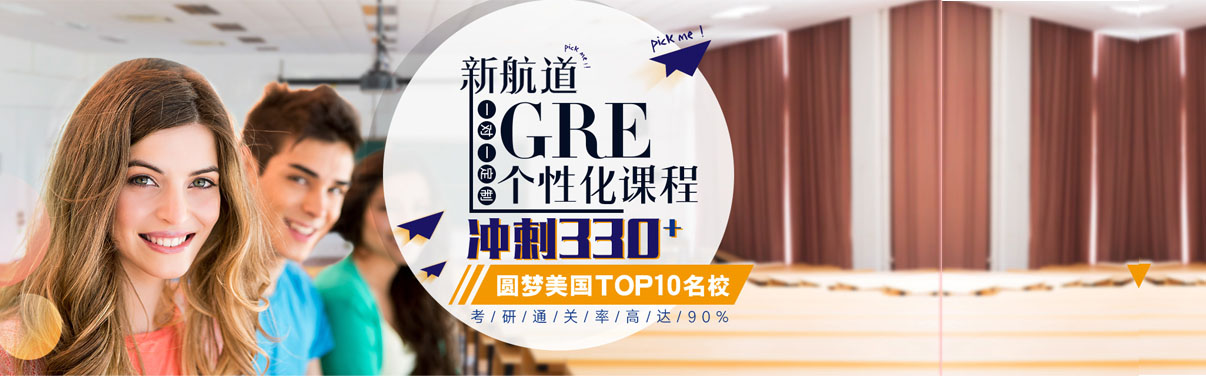 广州GRE培训机构哪个好？
