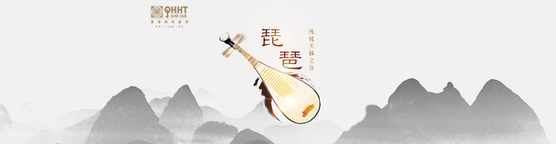 上海秦汉胡同琵琶课程