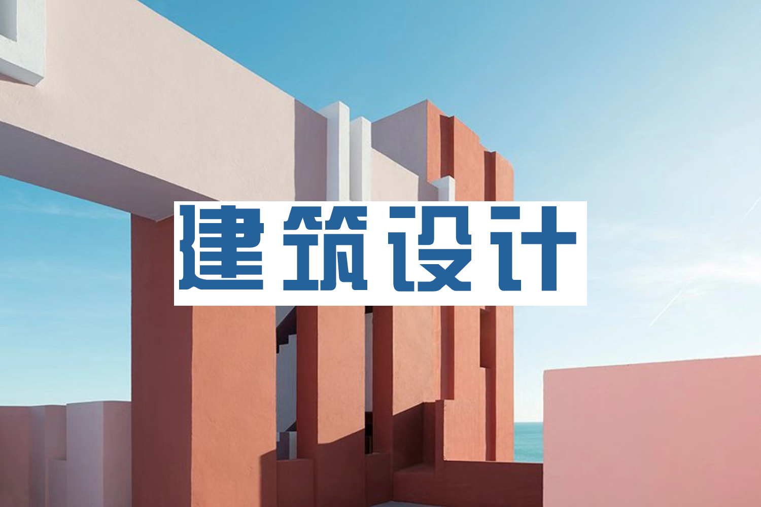 杭州KDA课达教育杭州建筑设计作品集课程图片