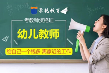 上海学乾教育上海学乾幼儿教师资格证教师证培训课程图片