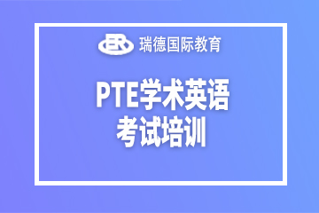 南京瑞德国际教育南京PTE学术英语考试培训课程图片