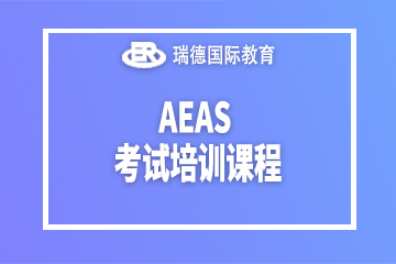 南京瑞德国际教育南京AEAS考试培训课程图片