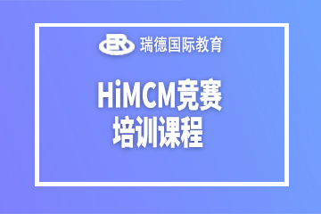 美国HiMCM竞赛培训课程