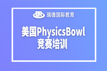南京瑞德国际教育美国PhysicsBowl竞赛培训课程图片
