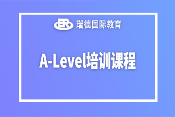 南京瑞德国际教育南京A-Level培训课程图片